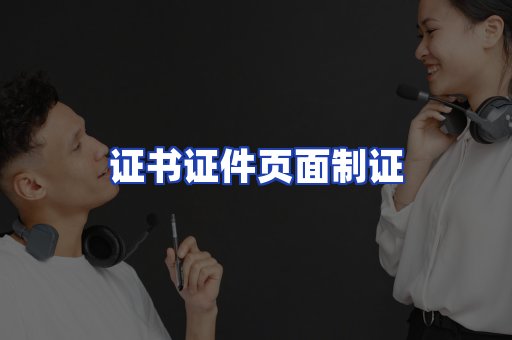 证书证件页面制证